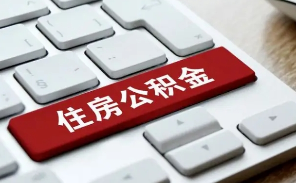 惠州我辞职了公积金怎么取（辞职后公积金怎么能取出来）